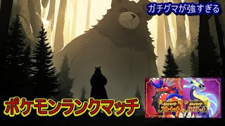 【ポケモン】ガチグマが強すぎて鬱になりながらのランクマッチ【ポケモンSV】　#ポケモンSV　#ポケモン