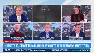 Καραμέρος #megatv για Τέμπη, ευθύνες κυβέρνησης, συγκάλυψη