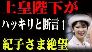 「天皇陛下＆上皇陛下の重大発表！秋篠宮家廃嫡＆愛子さまが次の天皇に！？衝撃の事実が明らかに！」