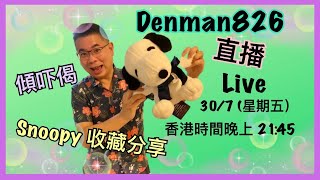 ［Denman LIVE直播] Snoopy 收藏品分享 / 睇完奧運一齊傾吓偈 😉