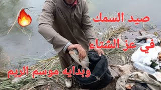 الشتاء وبدايه موسم صيد السمك بريم