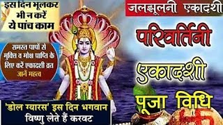 06/07 Sep परिवर्तिनी एकादशी पूजा विधि | जलजुलनी एकादशी ढोल ग्यारस | parivartini ekadashi puja vidhi