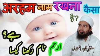 arham name rakhna kesa h || ارحم نام رکھنا کیسا ہے || अरहम नाम का अर्थ || MuftiFaheemAhmad