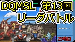 DQMSL　マダンテVSマダンテVSプチマダンテ!!!　第13回闘技場リーグバトル