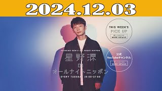 星野源のオールナイトニッポン 2024.12.03