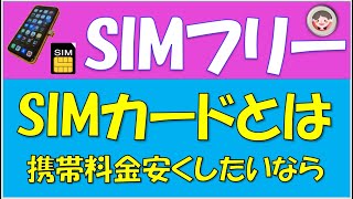 SIMカードやSIMフリーについて詳しく解説します。月々の携帯料金を安くしたい！ならSIMフリーの利用です。いつものスマホが安い料金で使えます。