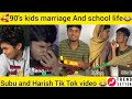 #subu #harish #tiktok #fun || school life 😍 || 90's kid's marriage || Subu Tik Tok video