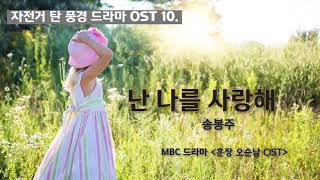 자탄풍 드라마 OST 10 '난 나를 사랑해'MBC 드라마 '훈장 오순남' OST