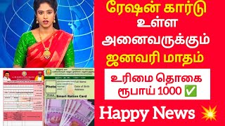 அனைத்து ரேஷன் கார்டுக்கும் உரிமை தொகை ரூ‌.1000 வெளியான happy news | tn ration card