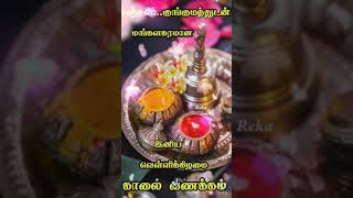 பிரியமுடன் இனிய வெள்ளிக்கிழமை காலை வணக்கம் உங்களுக்கு