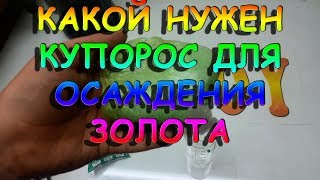 Какой нужен купорос для осаждения золота