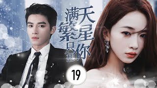 ENGSUB【现代剧】《满天繁星只想你》第19集 |  小姑娘因为感情问题受到伤害，但在家人的呵护下逐渐走出了困境，通过努力考上了大学，用知识改变了自己的命运