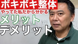 【ボキボキ整体】ボキボキ整体は危険なだけ？実際に5年弱やっていた体験者として見たままの現実をお話しします