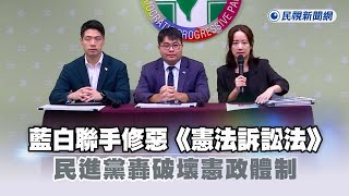 快新聞／藍白聯手修惡《憲訴法》企圖癱瘓憲法法庭　民進黨轟破壞憲政體制