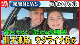 【広がる「精子凍結」ウクライナ兵も】“戦争のリアル”「精子凍結」決意したウクライナ兵なぜ？法制度上の問題も…静かな「人口危機」【深層NEWS】