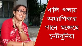 খালি গলায়  গান গেয়ে ভাইরাল অশোকনগরের অধ্যাপিকা।