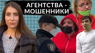 Лжеагентство | Как выбрать честное агентство по трудоустройству за границей