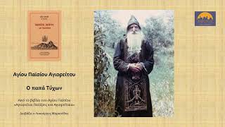 Άγιος Παΐσιος: ο παπα Τύχων (κείμενα του Αγίου Παϊσίου για τον πνευματικό του) Α' μέρος