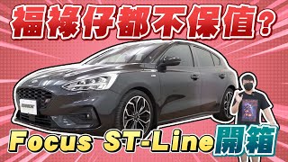 福祿仔都不保值? 二手市場熱賣的Focus ST-Line 四代開箱試駕｜兩千中古車