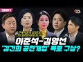 [박정호의 핫스팟] 이준석-김영선 ‘김건희 공천개입’ 폭로 구상? 핵심 찌른 김용남 “구체적 증거 없었다면 그런 일이 진행됐겠나?”