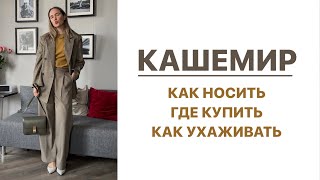 КАШЕМИР: ГДЕ КУПИТЬ, КАК НОСИТЬ и КАК УХАЖИВАТЬ | AlenaPetukhova