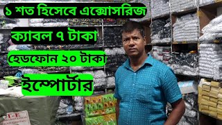 চায়না ডিলার মোবাইল হেডফোন চার্জার গেজেট পাইকারি,হেডফোন মাত্র ২০ টাকা