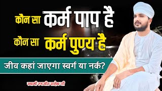 कौन सा कर्म पाप है और कौन सा कर्म पुण्य है | जीव कहां जाएगा स्वर्ग या नर्क? | Swami Ranjeet