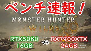 【自作PC】RTX5080 vs RX7900XTX！モンハンワイルズベンチ速報！フルHD/WQHD/4Kで強いのはどっち！？【MHWs】