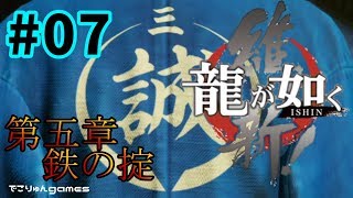 龍が如く 維新!【#07】第五章鉄の掟。龍馬の、いや、一の初出勤【Yakuza Ishin】【でこりゅんgames】