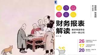 有声书 听书 投资 《 财务报表解读 ： 教你快速学会分析一家公司 》 完结