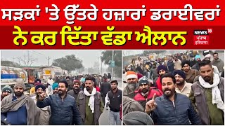 Bathinda News | ਸੜਕਾਂ 'ਤੇ ਉਤਰੇ ਹਜ਼ਾਰਾਂ ਡਰਾਈਵਰਾਂ ਨੇ ਕਰ ਦਿੱਤਾ ਵੱਡਾ ਐਲਾਨ | Drivers Protest | N18V