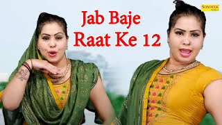 Jab Baje Raat Ke 12 I जब बजे रात के 12 I Aarti Bhoriya I New Haryanvi Dance 2022 I Tashan Haryanvi
