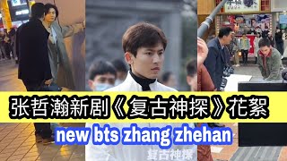 Zhang zhehan New Drama bts 张哲瀚新剧花絮  《复古神探》