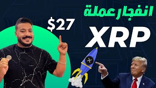 ما سبب انفجار عملة XRP🚀 و هل ستستمر في الارتفاع في المستقبل