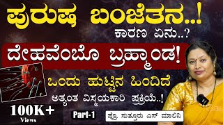 ಪುರುಷ ಬಂಜೆತನಕ್ಕೆ ಶಾಕಿಂಗ್ ಕಾರಣಗಳು!|What are the Causes for Male Infertility?|Gaurish Akki Studio