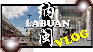 三天两夜之纳闽 | LABUAN SABAH - JALAN JALAN ✨【VLOG 】