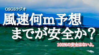 【OSGSラジオ】風速何mまでが安全か？【琵琶湖バス釣り】