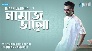 Namaj Bhalo | নামাজ ভালো | Imran Mahmudul | Bangla Islamic Song