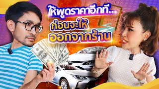 ให้พูดราคาอีกที… ก่อนจะให้ออกจากร้าน (EP.34)