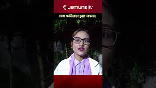 ঢাকা মেডিকেল কলেজ থেকে ভুয়া নারী চিকিৎসক আটক | Dhaka Medical False Doctor | Jamuna TV