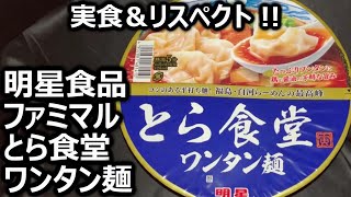 明星食品 ファミマル とら食堂 ワンタン麺