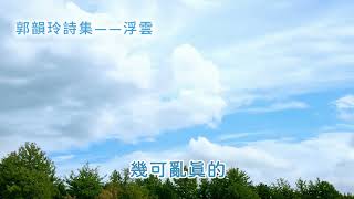 詩 • 唱給你聽《浮雲》— 郭韻玲詩集 | 歌詞版