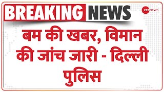 Breaking News: बम होने की सूचना के बाद विमान की जांच जारी - दिल्ली पुलिस | Delhi Moscow Flight |