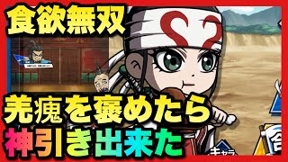 【キングダムDASH】食欲無双羌瘣は使えます！褒めてみたらガチャで神引き出来た！