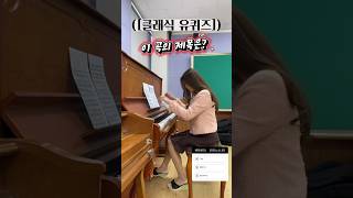 개학첫주랑 찰떡🔥쉬는시간 20초 폭풍연주🔥[클래식 유퀴즈☑️]이 곡의 제목은?🙋‍♀️🙋Beethoven Piano Sonata Op.53 No.21