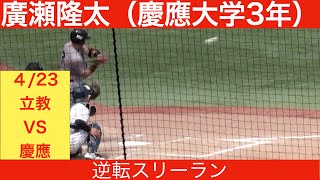 【福岡ソフトバンクホークスドラフト3位】廣瀬隆太選手（慶應大学3年）2023年ドラフト候補　最終打席　令和4年4月23日　対立教大学