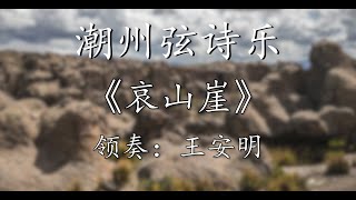 Teochew Music 潮州音樂早期录制【珍贵】潮州弦诗乐《崖山哀》重六、领奏：王安明