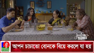 আপন চাচাতো বোনকে বিয়ে করলে যা হয় | Just Married | Niloy Alamgir | Jannatul Sumaiya Heme