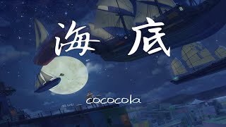 cococola-海底（翻自 壹支榴蓮）「男女合唱版 / 散落的月光穿過了雲 躲著人群 溜進海底」【動態歌詞/Lyrics/無損音質/抖音】♪