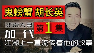 【北京加代江湖故事會】北京-鬼螃蟹 胡长英（第1集）【賀集故事會】